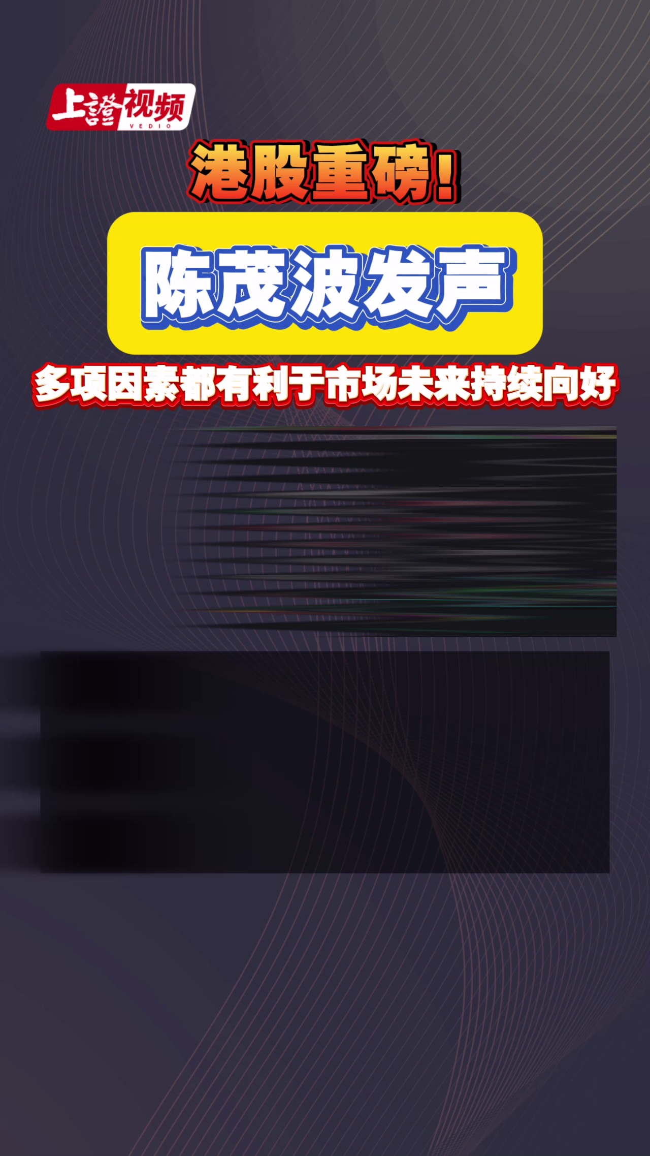 港股重磅！陈茂波发声 多项因素都有利于市场未来持续向好