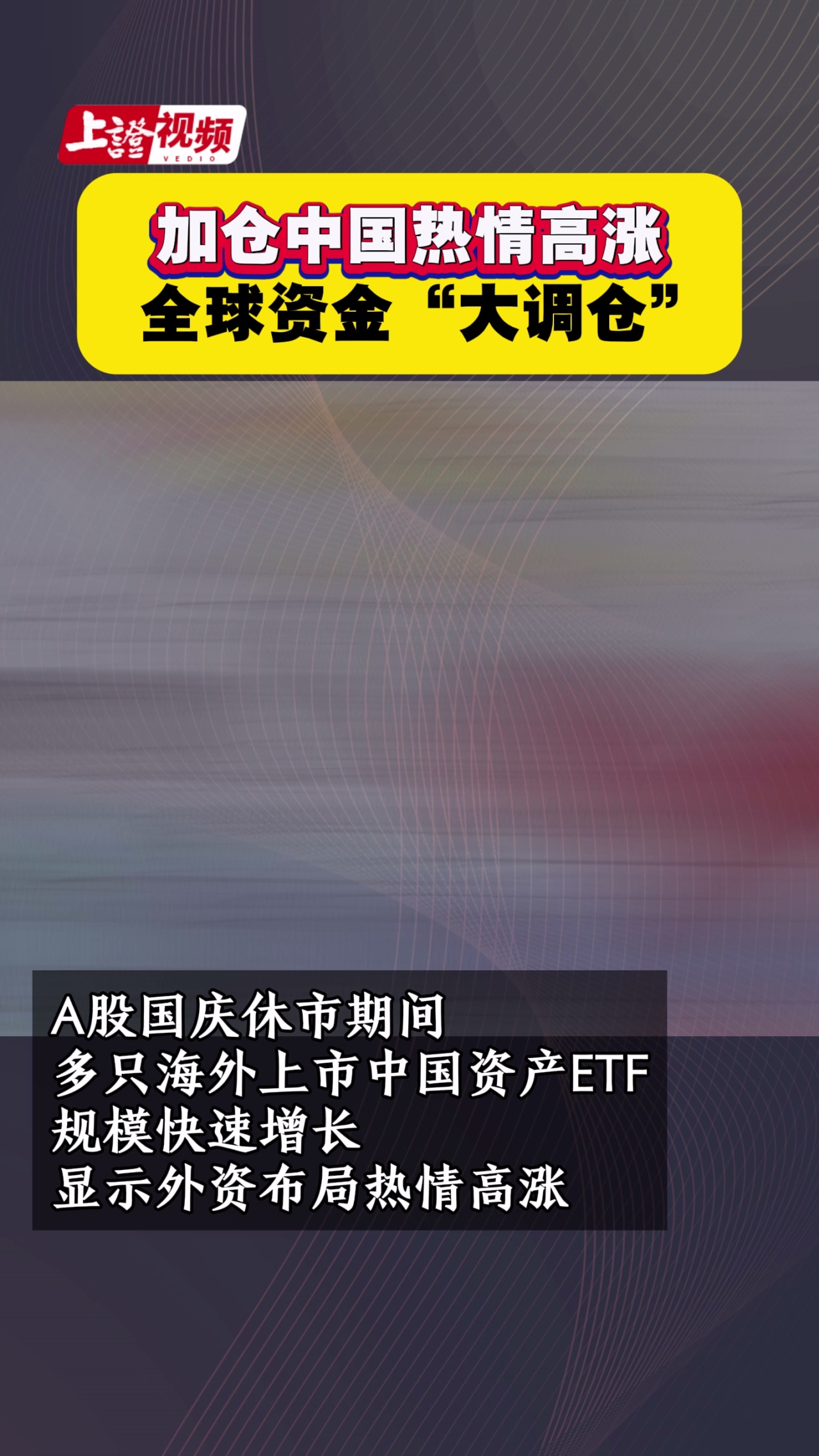 加仓中国热情高涨 全球资金“大调仓” 